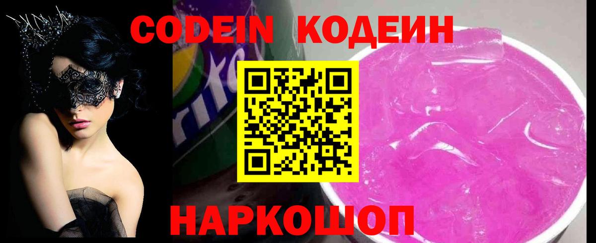 Астрахань  Кодеин напиток Lean (лин)  Кодеиновый сироп Lean Purple Drank  Вход с VPN 